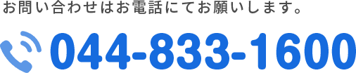 TEL:044-833-1600