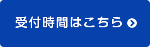 受付時間はこちら